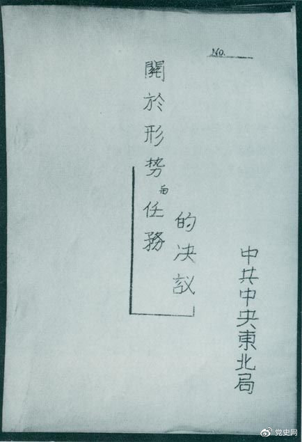 1946年7月，中共中央東北局通過了由陳云起草的《關于形勢與任務的決議》，確立了創(chuàng)建根據(jù)地與進行長期艱苦戰(zhàn)爭的方針。該決議經中共中央修改和批準后，于8月12日正式發(fā)出。圖為決議的翻印本。