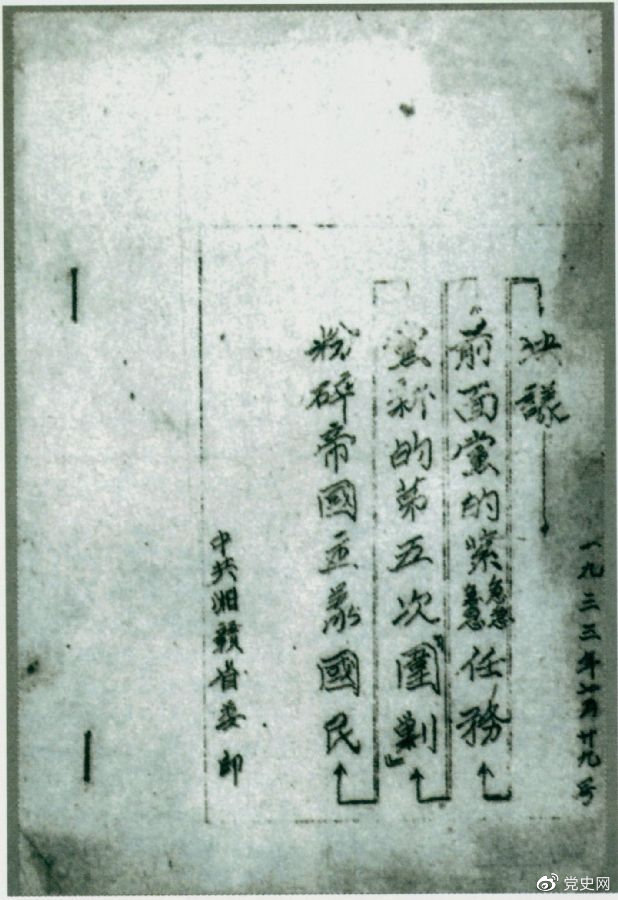 1933年7月29日，任弼時主持中共湘贛省委作出的《粉碎帝國主義國民黨新的第五次“圍剿”前面黨的緊急任務(wù)決議》。