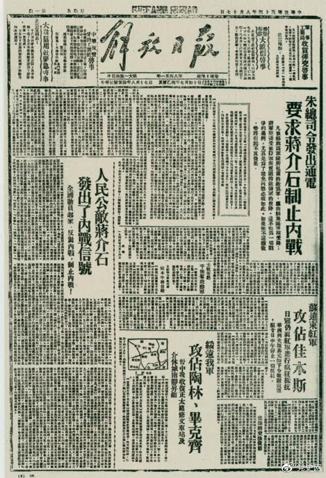 1945年8月，《解放日?qǐng)?bào)》刊登朱德發(fā)出的通電，要求蔣介石制止內(nèi)戰(zhàn)。