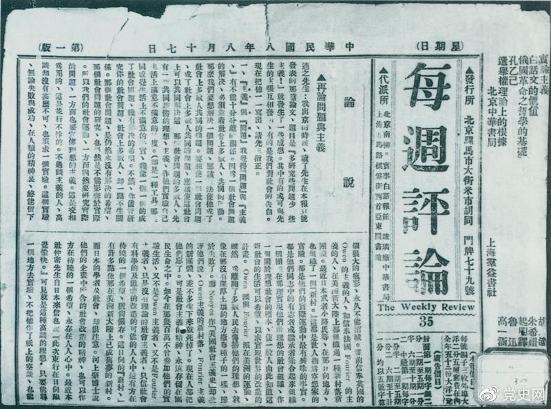 1919年8月17日，李大釗在《每周評論》第35期發(fā)表《再論問題與主義》一文，對胡適的觀點作了嚴正的批駁。