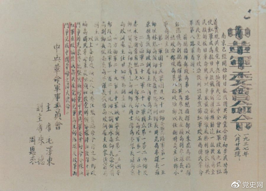 1937年8月25日，毛澤東和朱德、周恩來發(fā)出的關于紅軍改編為國民革命軍第八路軍的命令。