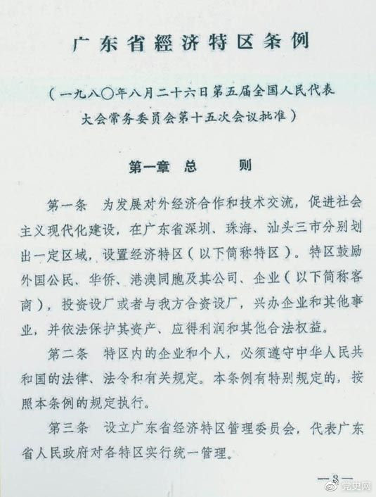 1980年8月26日，第五屆全國(guó)人大常委會(huì)第十五次會(huì)議批準(zhǔn)《廣東省經(jīng)濟(jì)特區(qū)條例》。