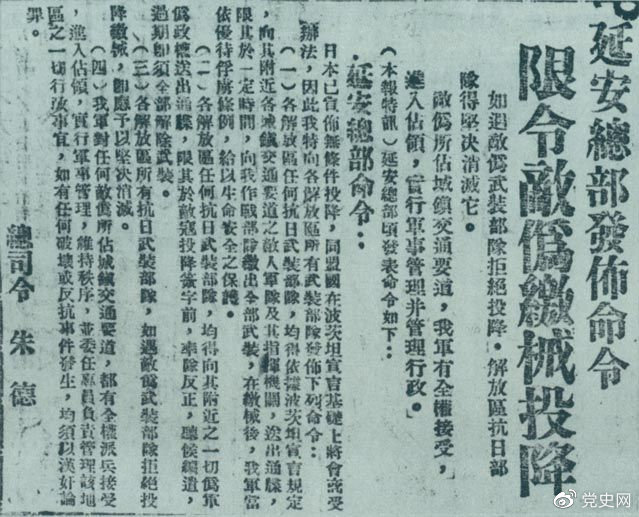 1945年8月10日，朱德發(fā)布命令，限令日偽軍繳械投降。圖為當(dāng)時的報道。