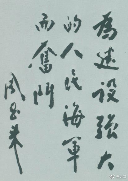 1953年11月3日，周恩來為東海某艦隊(duì)題詞。