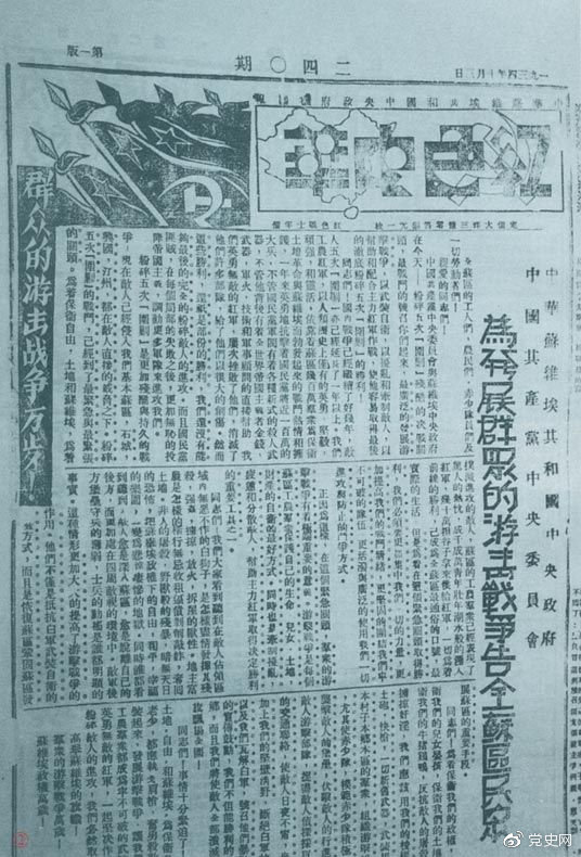 1934年10月，《紅色中華》報第240期發(fā)表告全蘇區(qū)民眾書，號召發(fā)展群眾游擊戰(zhàn)爭，保衛(wèi)蘇維埃政權。