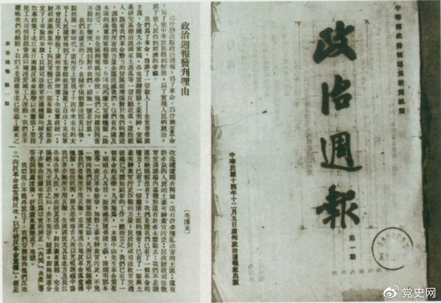 1925年12月5日出版的《政治周報(bào)》創(chuàng)刊號(hào)和毛澤東撰寫(xiě)的《〈政治周報(bào)〉發(fā)刊理由》。