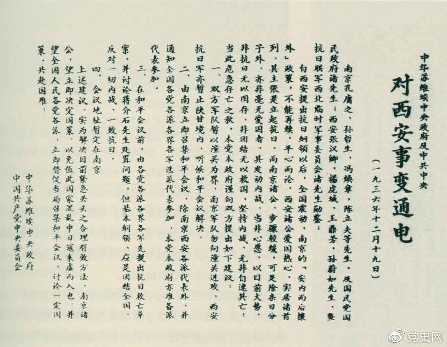 1936年12月19日，中華蘇維埃中央政府和中共中央發(fā)表主張和平解決西安事變的《通電》。