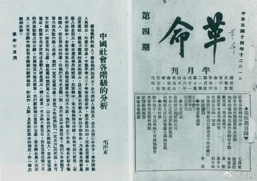 1925年12月1日，毛澤東發(fā)表《中國社會各階級的分析》一文。圖為《革命》第四期首次刊載的《中國社會各階級的分析》。