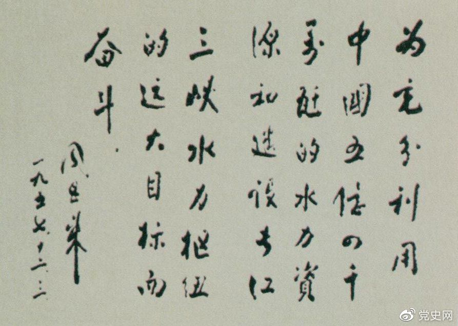 1957年12月3日，周恩來為全國水力發(fā)電建設(shè)展覽會(huì)題詞。