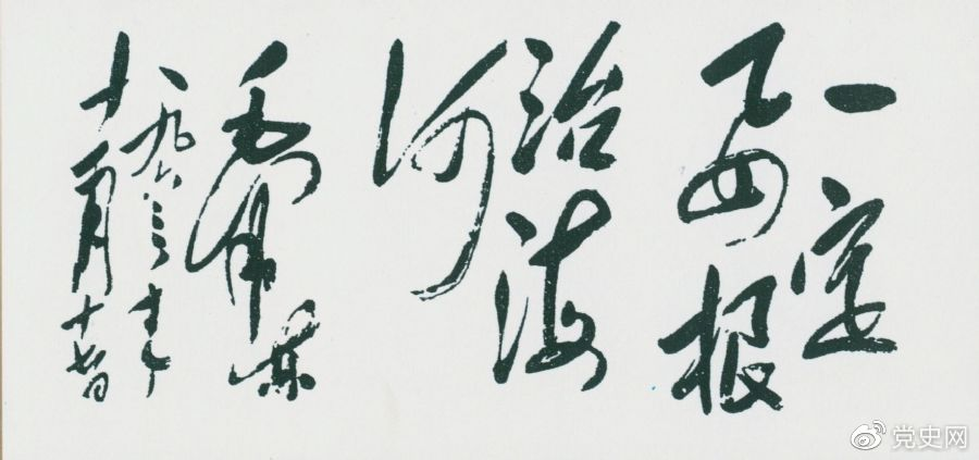 1963年11月17日，毛澤東為河北抗洪搶險(xiǎn)斗爭(zhēng)展覽會(huì)題詞“一定要根治海河”。