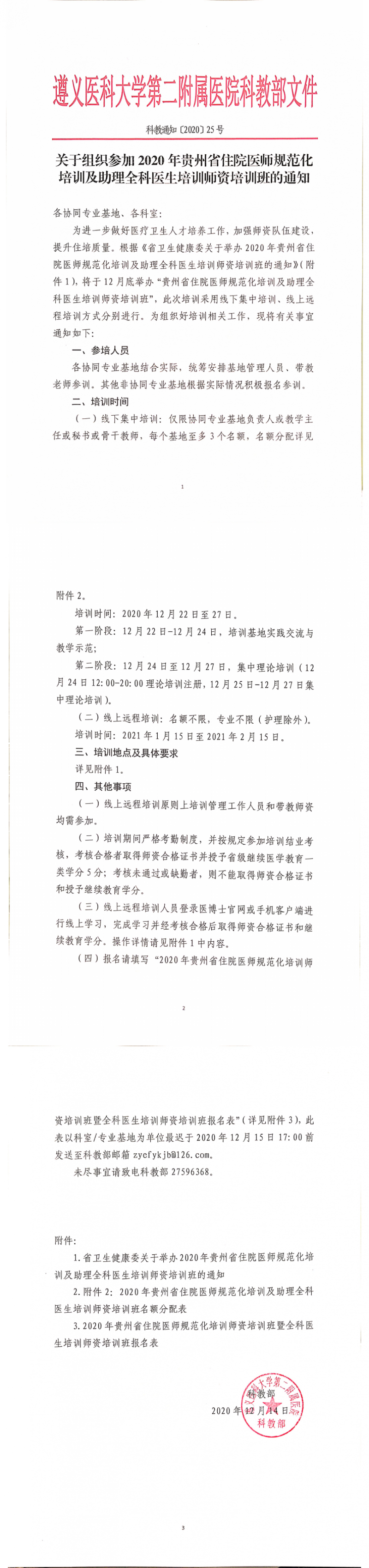 關(guān)于組織參加2020年貴州省住院醫(yī)師規(guī)范化培訓(xùn)及助理全科醫(yī)生培訓(xùn)師資培訓(xùn)班的通知_0.png