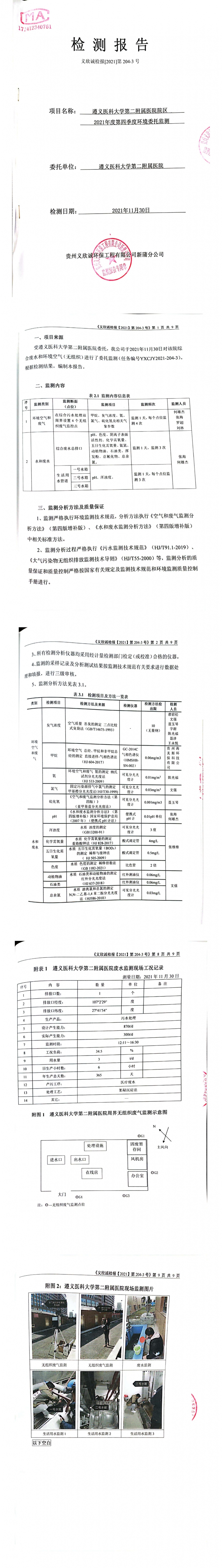 遵義醫(yī)科大學(xué)第二附屬醫(yī)院第四季度環(huán)境委托監(jiān)測報告_00.jpg