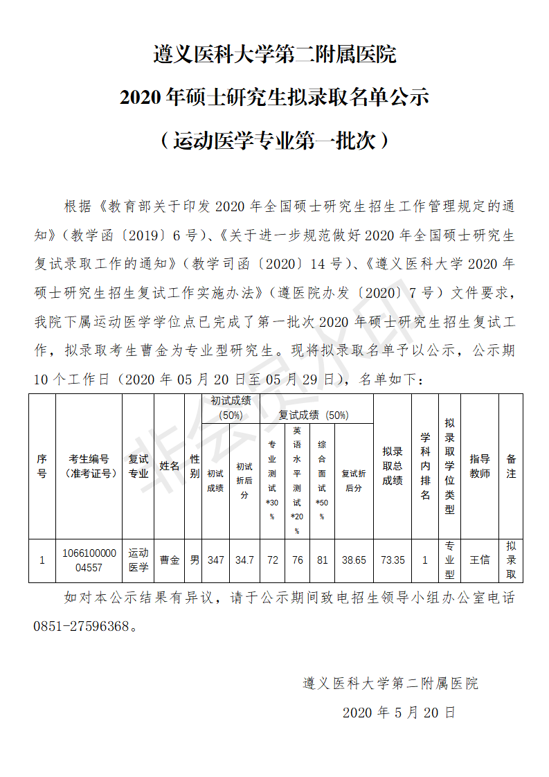 遵義醫(yī)科大學第二附屬醫(yī)院2020年碩士研究生擬錄取名單公示（運動醫(yī)學第一批次）_01.png