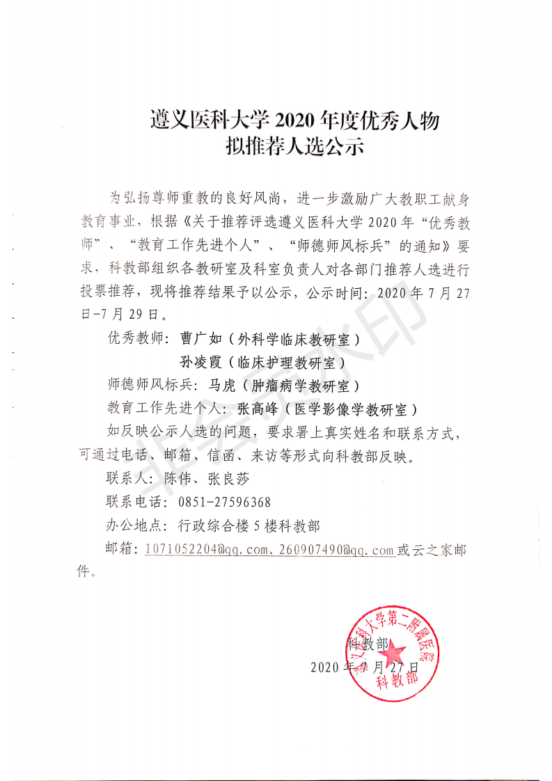 遵义医科大学2020年度优秀人物拟推荐人选公示_00.png