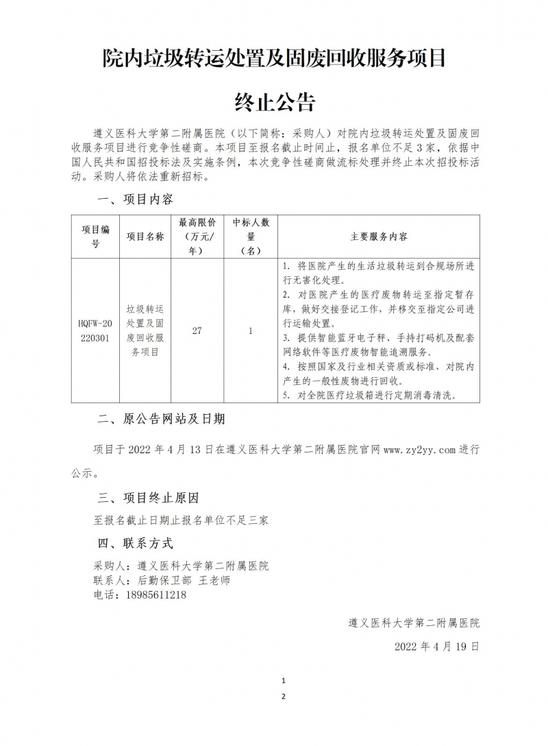 院內(nèi)垃圾轉(zhuǎn)運處置及固廢回收服務項目終止公告_01.jpg