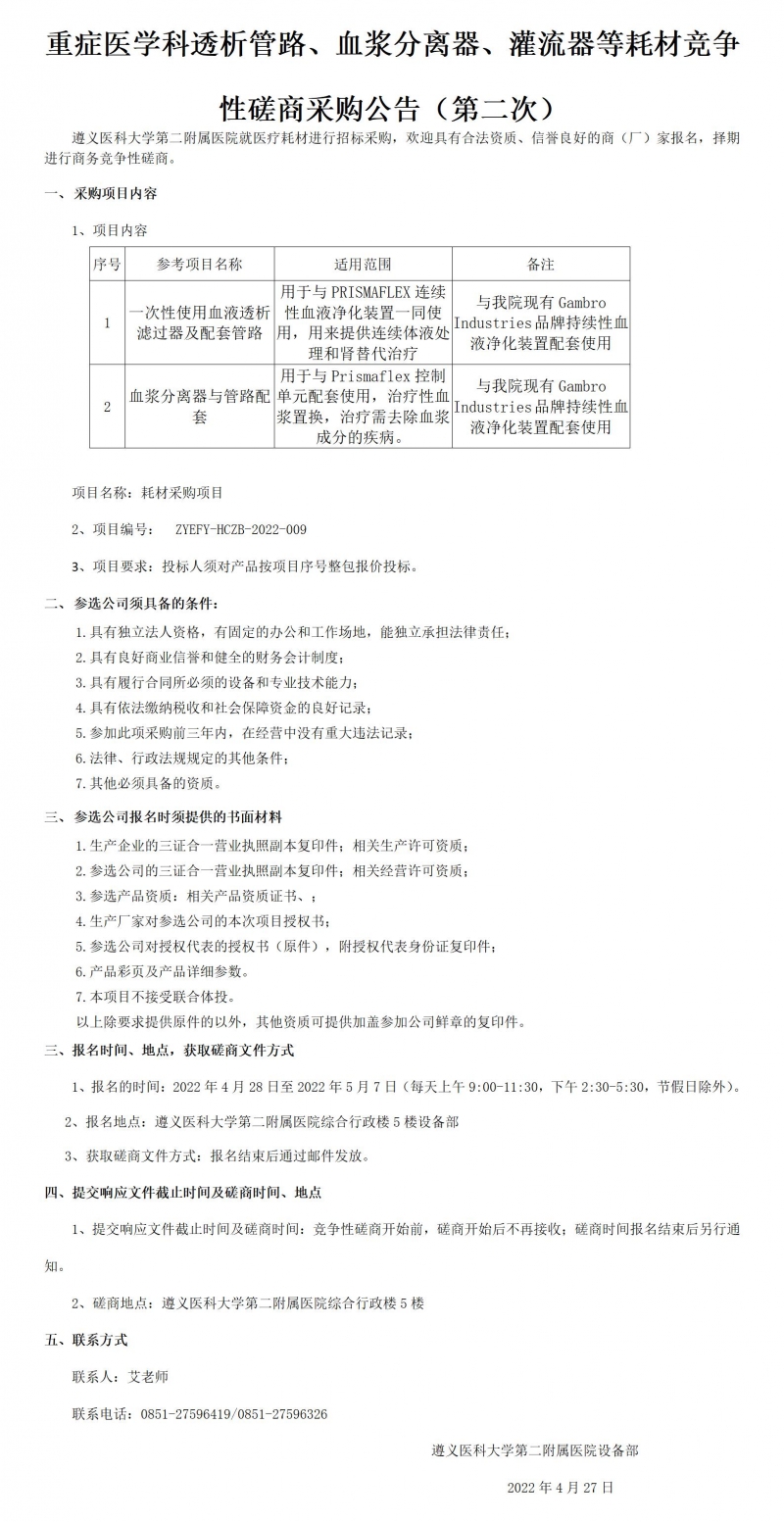 2022.4.27重癥醫(yī)學(xué)科透析管路、血漿分離器、灌流器等耗材競爭性磋商采購公告（第二次）_01.jpg