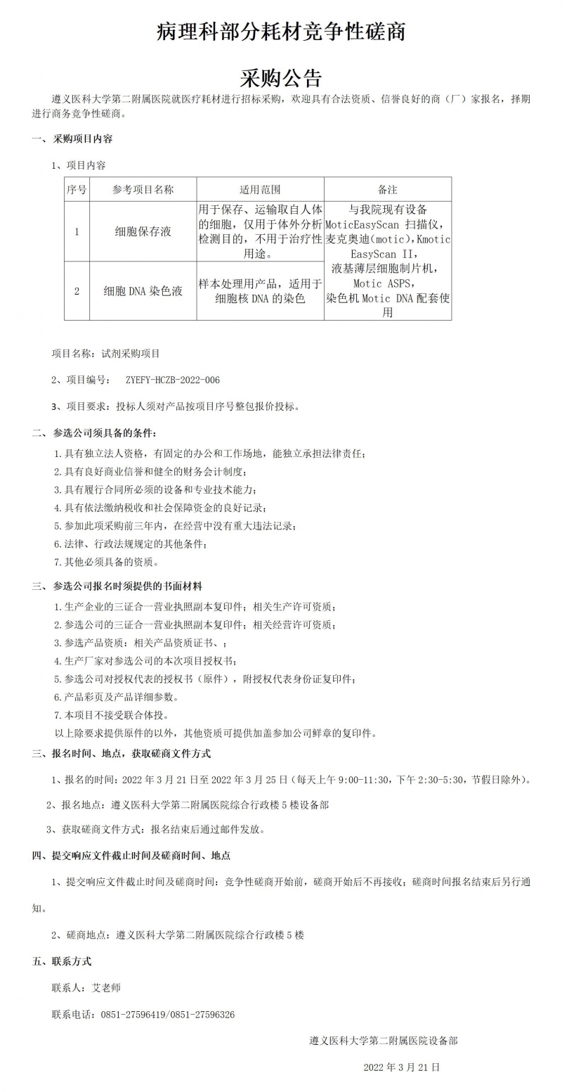 2022.3.21病理科部分耗材竞争性磋商_01.jpg