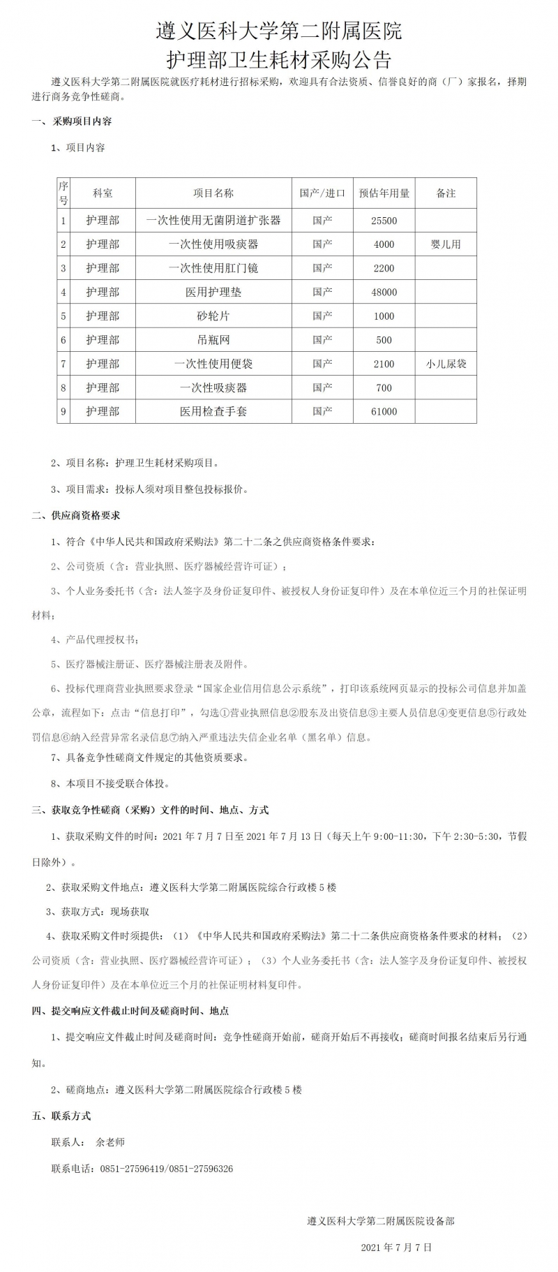 2021.7.6護理衛(wèi)生耗材采購公告.jpg