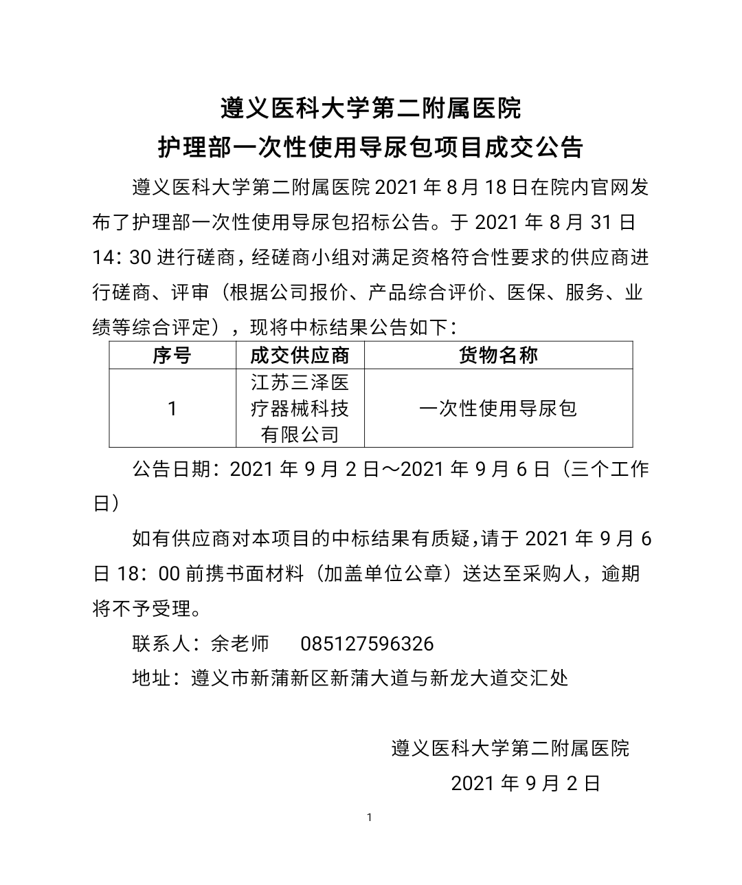 護(hù)理部一次性使用導(dǎo)尿包項(xiàng)目成交公告20210902_175429.png