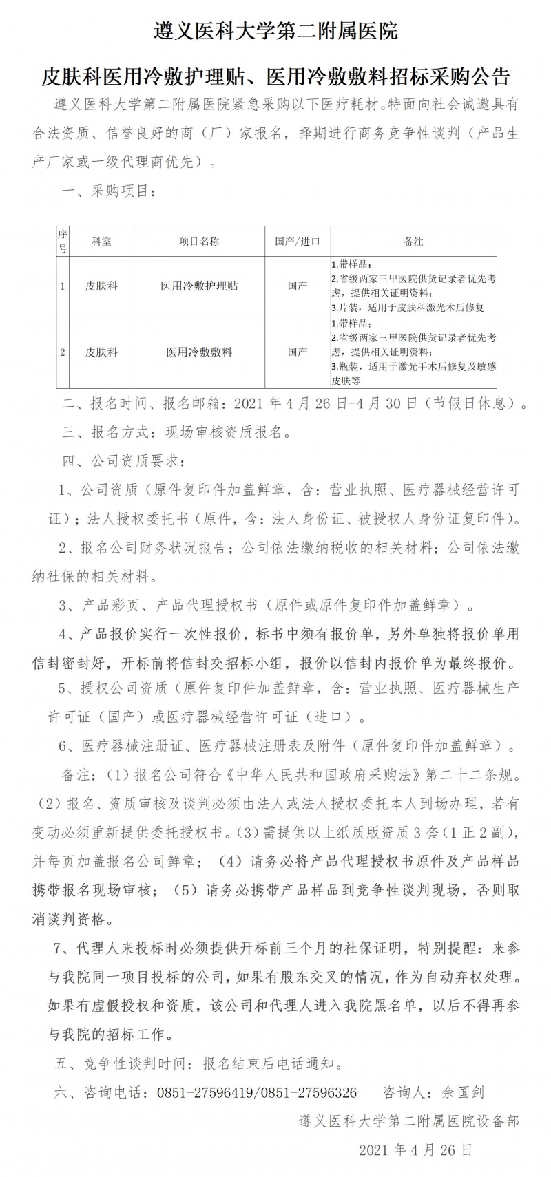 2021.4.26皮膚科醫(yī)用冷敷護(hù)理貼、醫(yī)用冷敷敷料招標(biāo)采購(gòu)公告.jpg