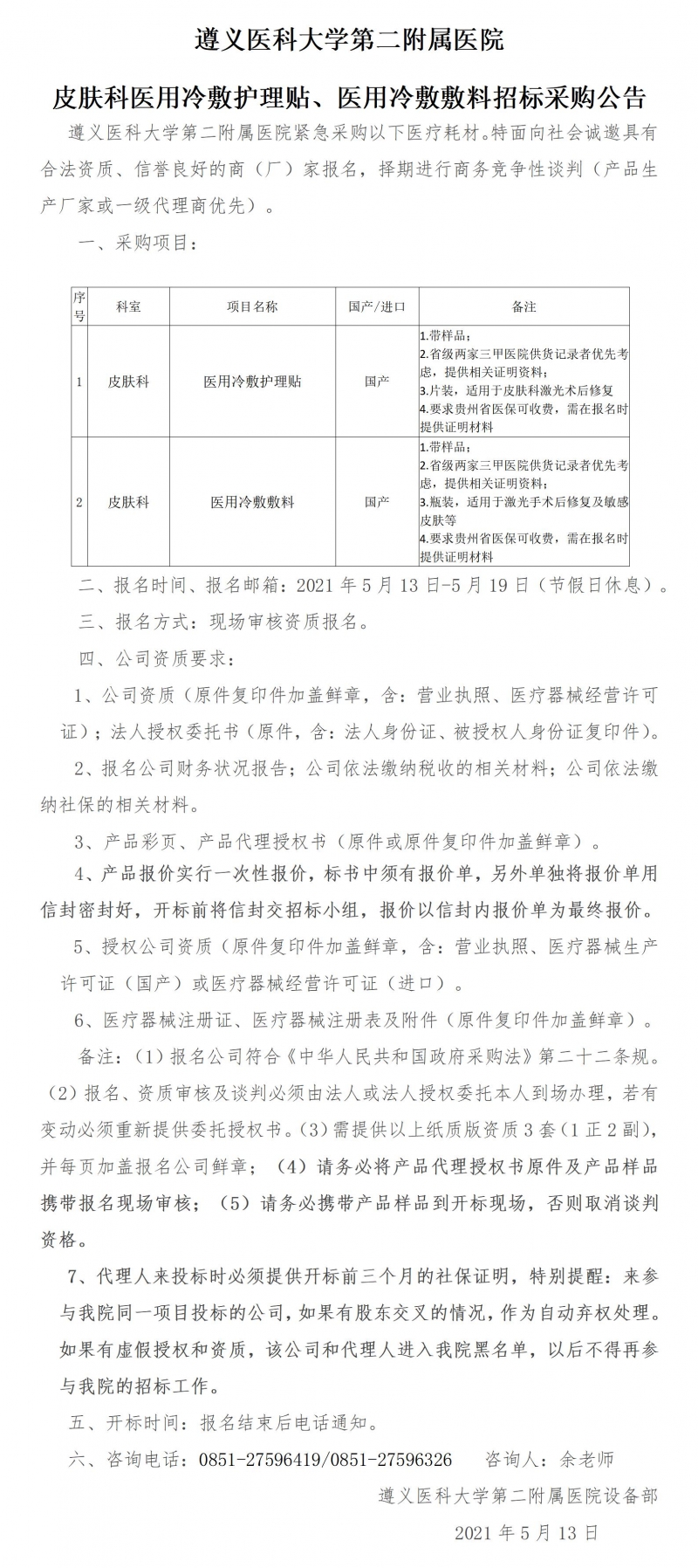 2021.5.13皮膚科醫(yī)用冷敷護(hù)理貼、醫(yī)用冷敷敷料招標(biāo)采購公告.jpg