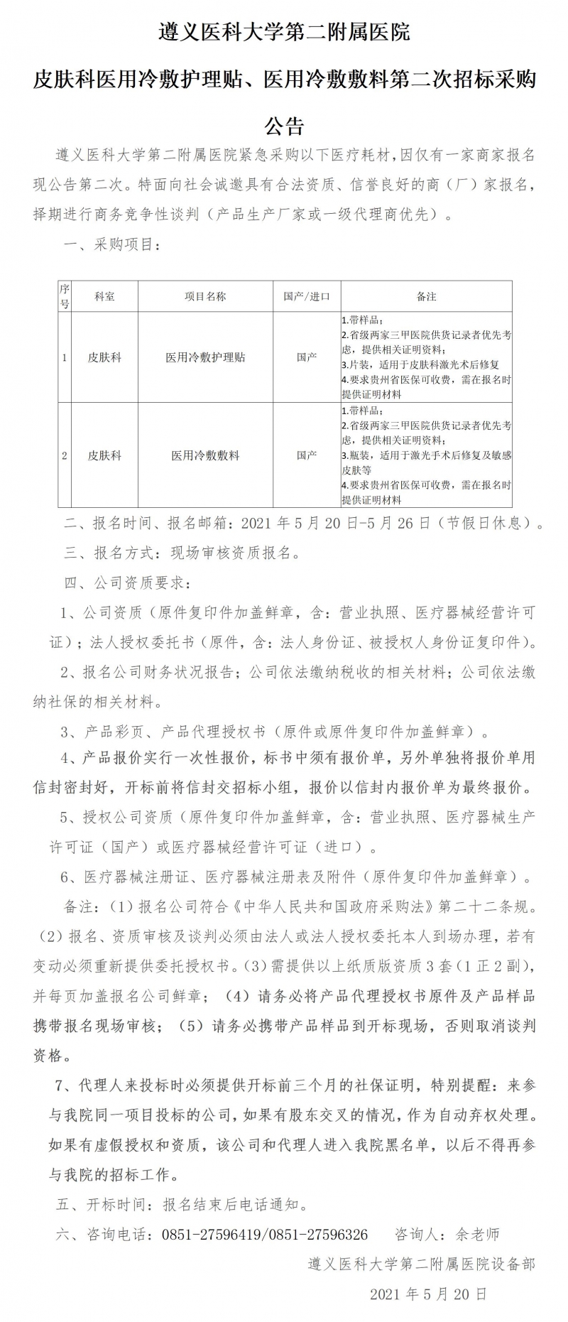 2021.5.20皮膚科醫(yī)用冷敷護理貼、醫(yī)用冷敷敷料招標第二次采購公告.jpg