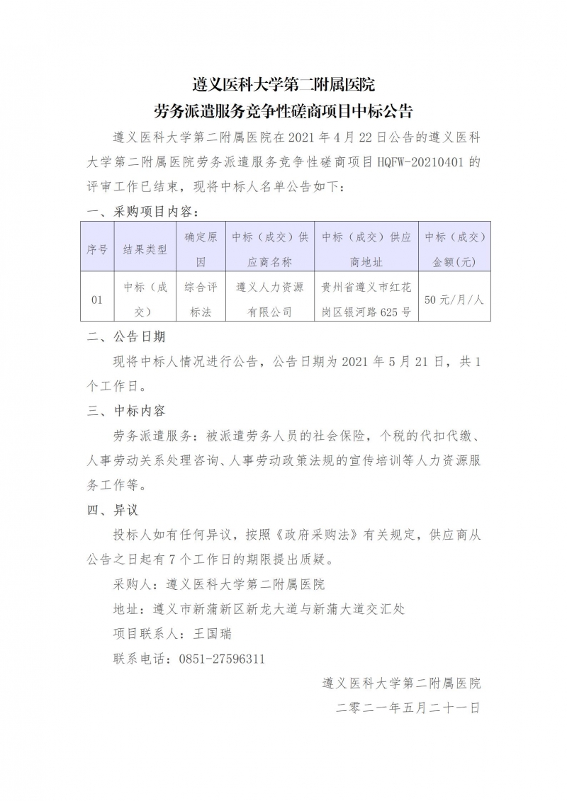 勞務派遣服務項目競爭性磋商項目中標公告 (2)_01.jpg