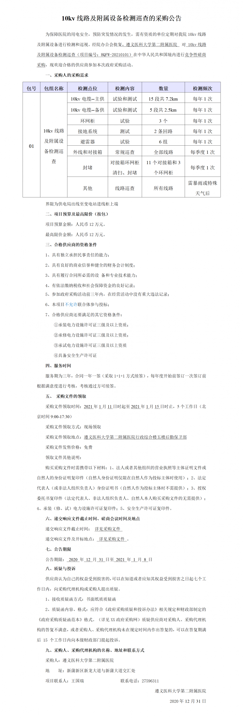 10kv線路及附屬設(shè)備檢測巡查的采購公告.png