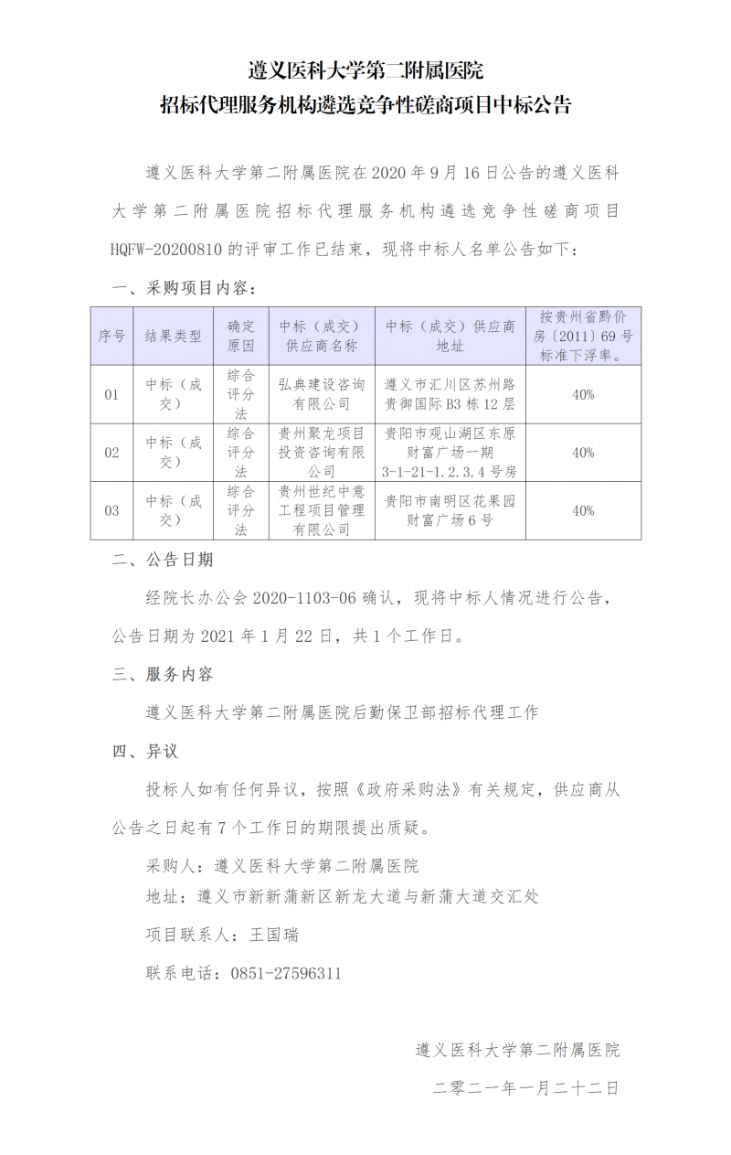 招標(biāo)代理服務(wù)機(jī)構(gòu)遴選競爭性磋商項(xiàng)目中標(biāo)公告.png