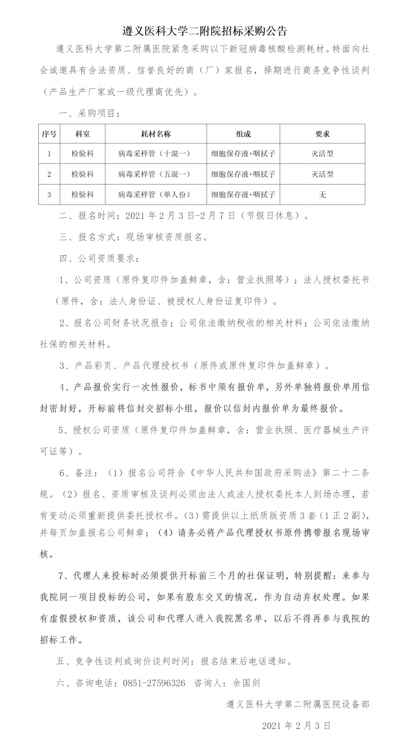 遵義醫(yī)科大學(xué)二附院招標(biāo)采購(gòu)公告2021.02.03.png