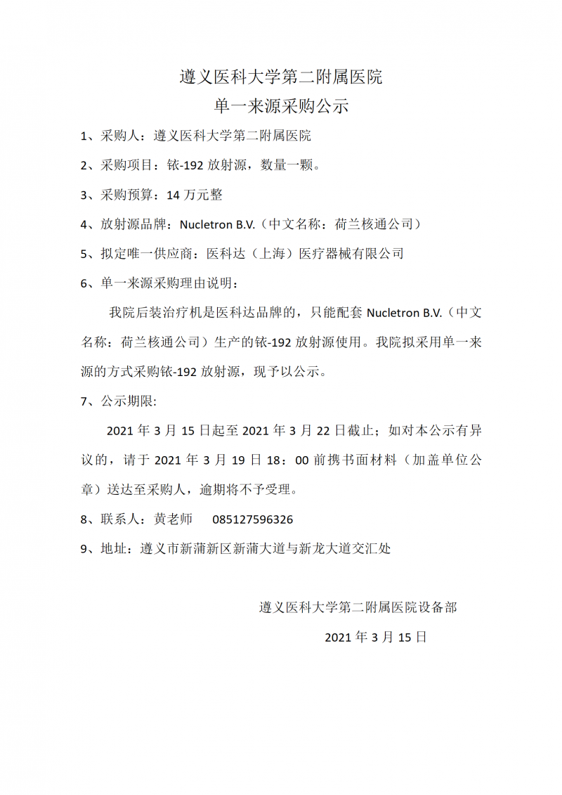 2021.3.15放射源單一來(lái)源采購(gòu)公示_01.png