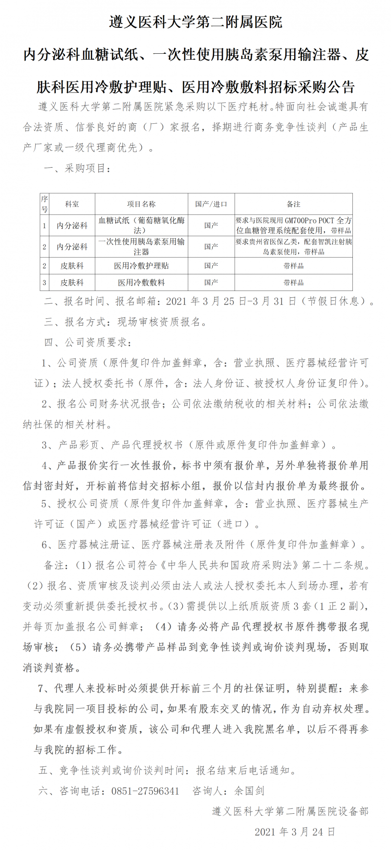 2021.3.23內(nèi)分泌科血糖試紙、一次性使用胰島素泵用輸注器、皮膚科醫(yī)用冷敷護(hù)理貼、醫(yī)用冷敷敷料招標(biāo)采購公告.png