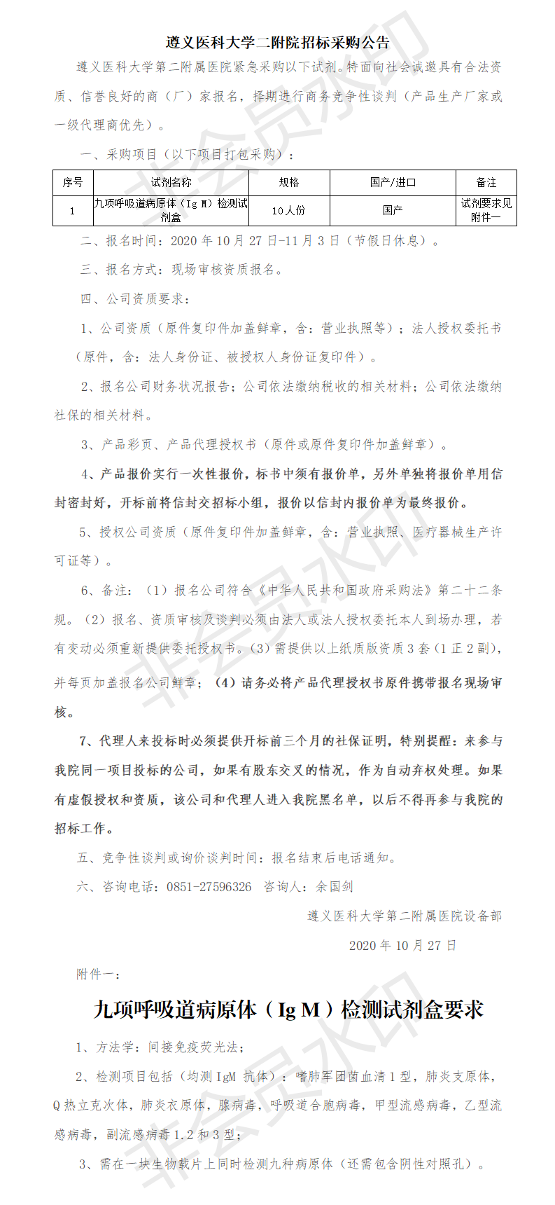 2020.10.27九項(xiàng)呼吸道病原體試劑盒采購公告.png