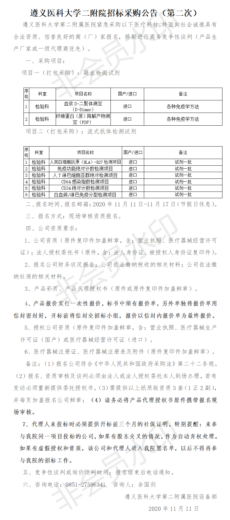 2020.11.11檢驗科檢測試劑采購公告（第二次）.png