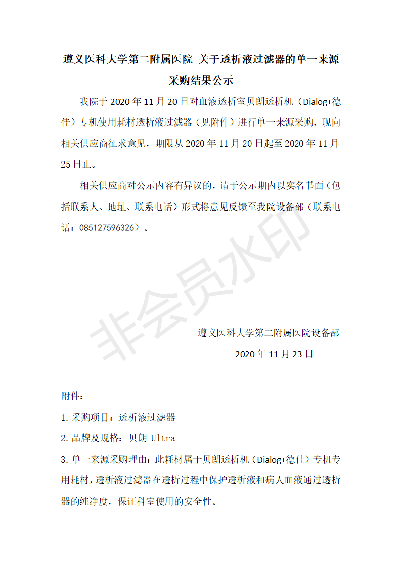 單一來源采購(gòu)結(jié)果公示（血透室）_01.png