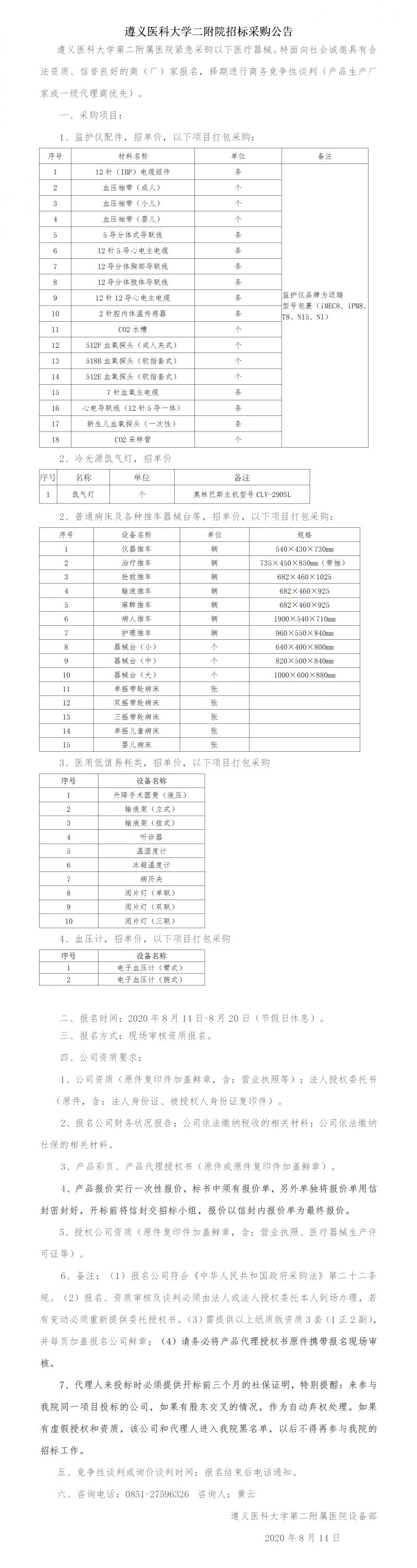 2020.8.14基礎設備招標公告.png