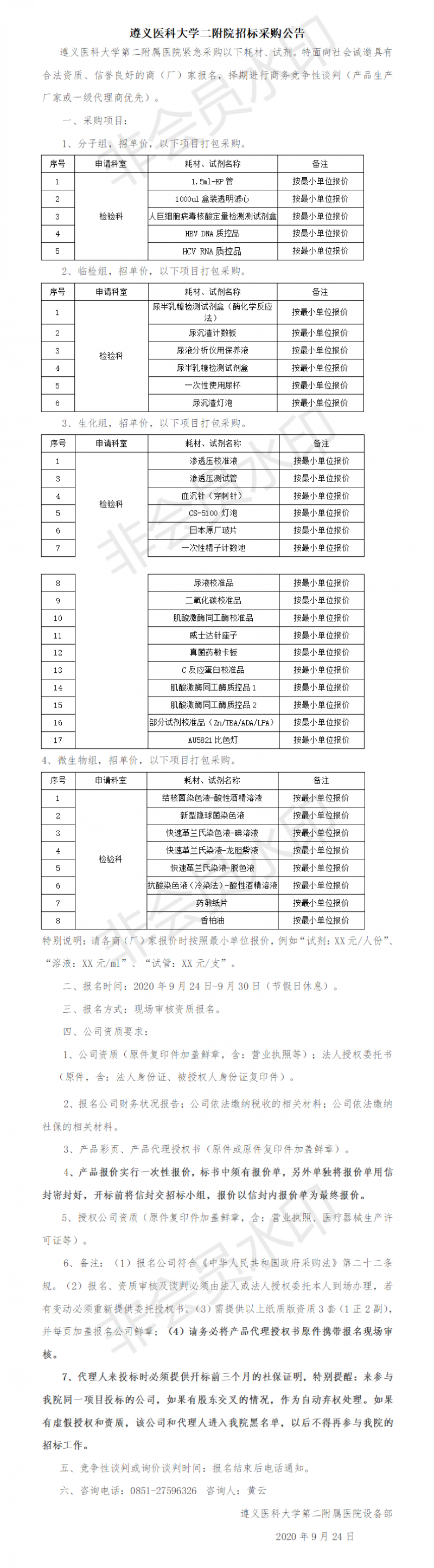 【最終版】檢驗(yàn)科基礎(chǔ)耗材、試劑招標(biāo)公告(3).png