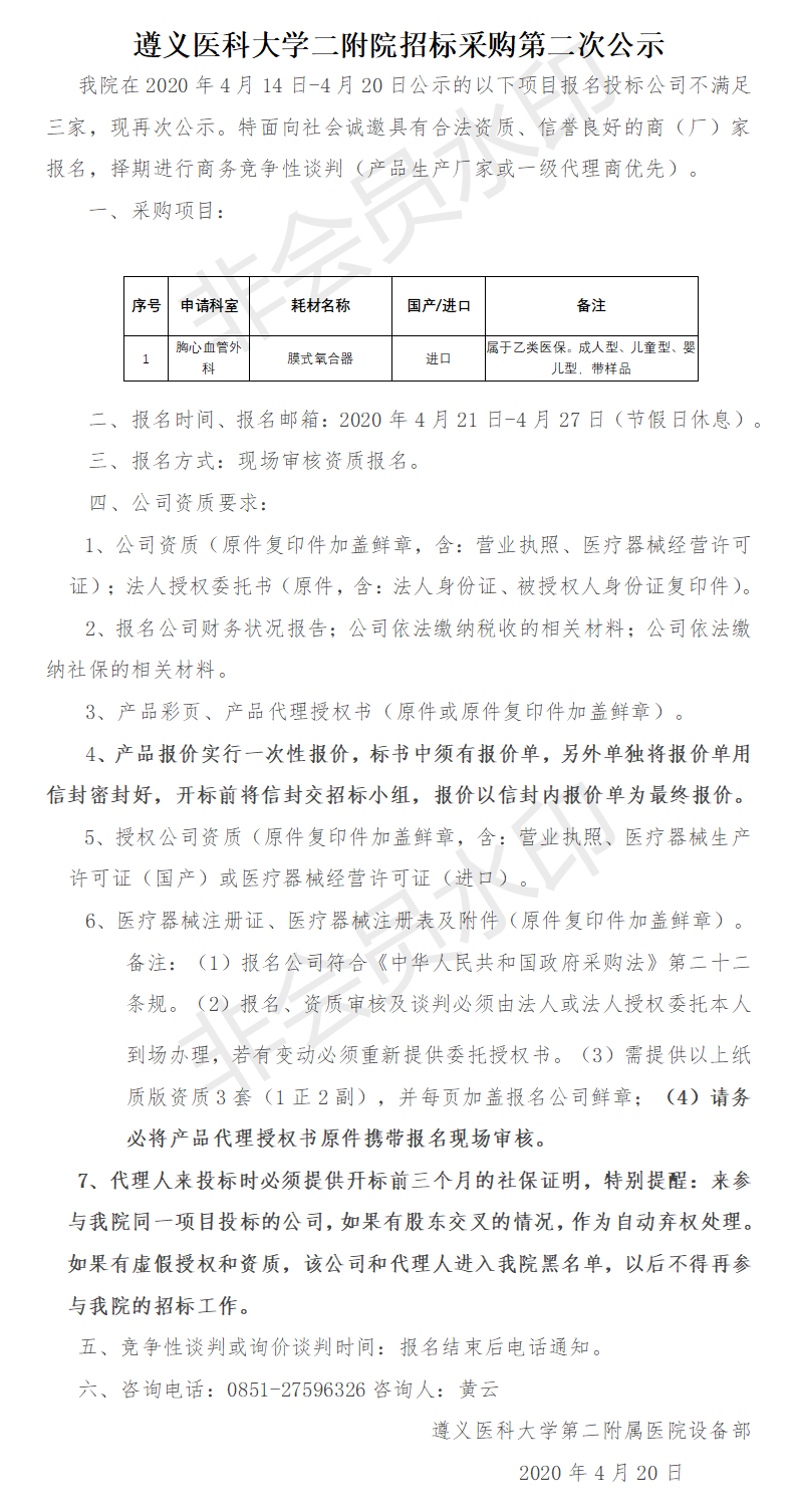 一次性靜脈營(yíng)養(yǎng)袋、膜式氧合器采購(gòu)第二次公示.png