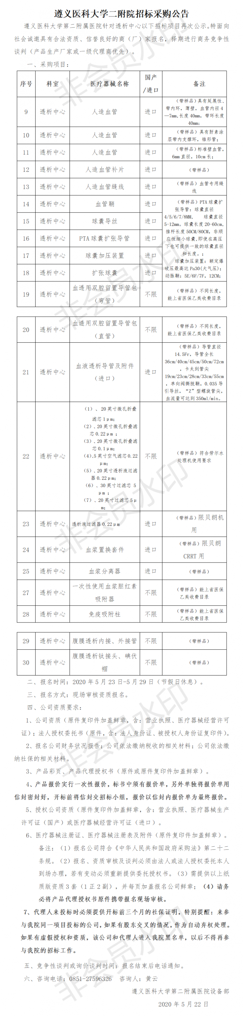 2020.5.22透析中心耗材再次公示.png