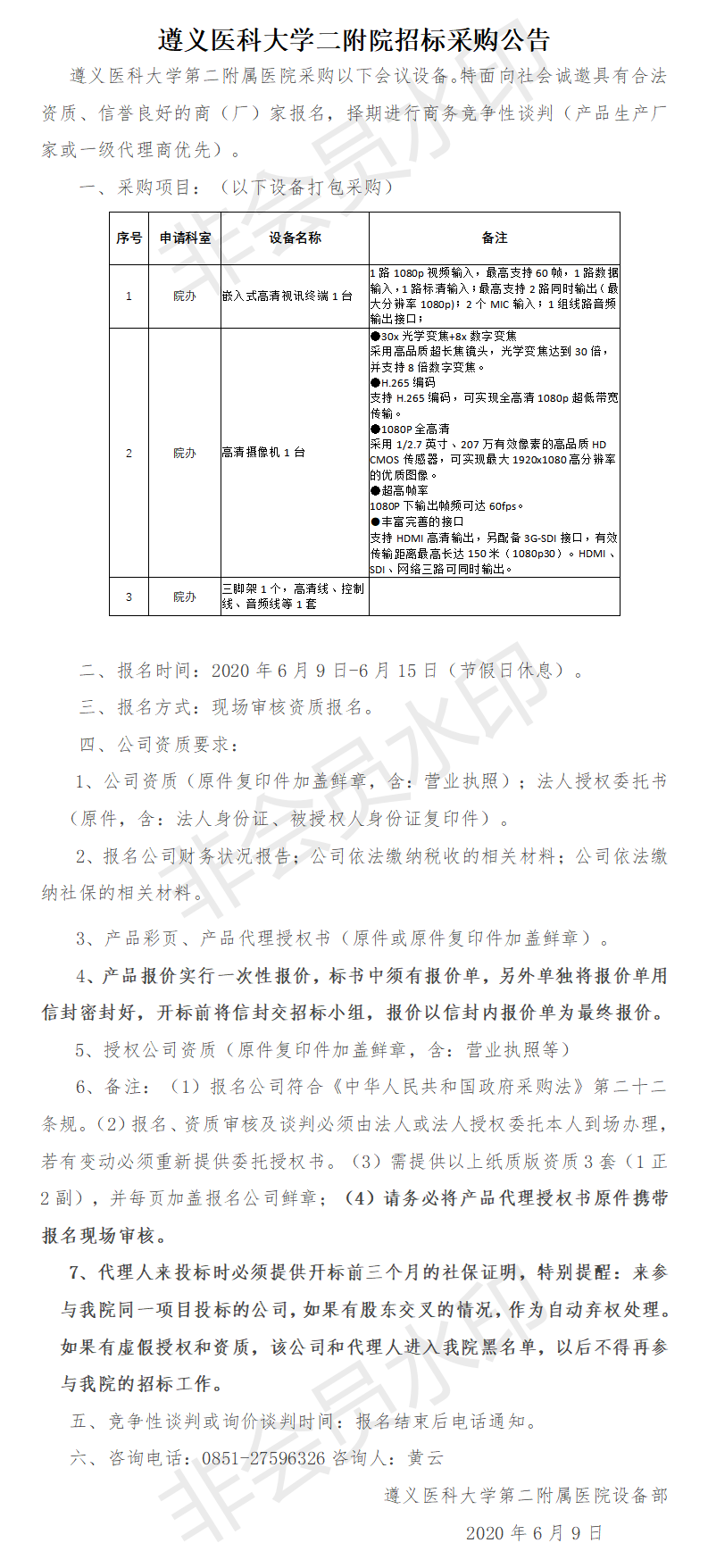 院辦會議設(shè)備招標(biāo)公示(1).png