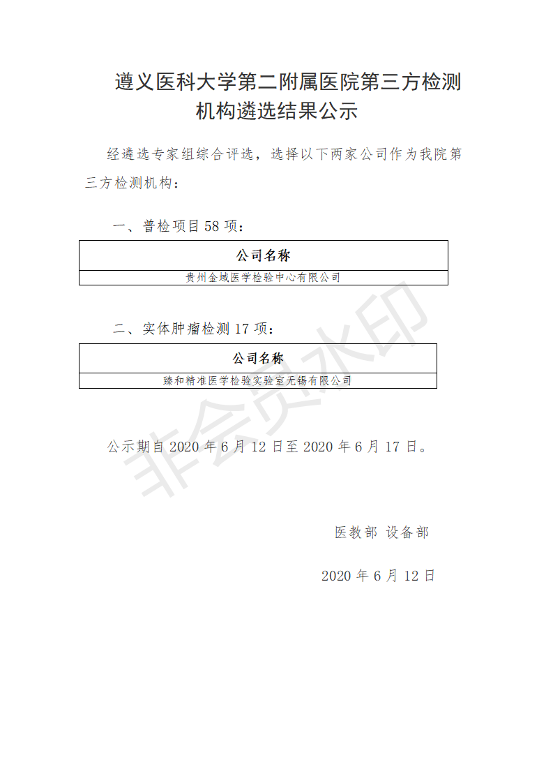 第三方檢測機(jī)構(gòu)遴選公示_01.png