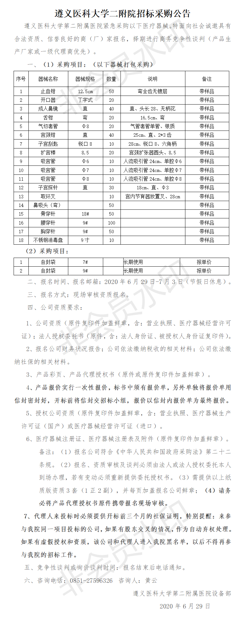 消毒供應室器械采購公告6.29.png