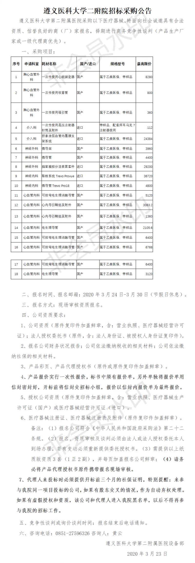 胸外、神外、介入、心內(nèi)科耗材采購(gòu)公示.png