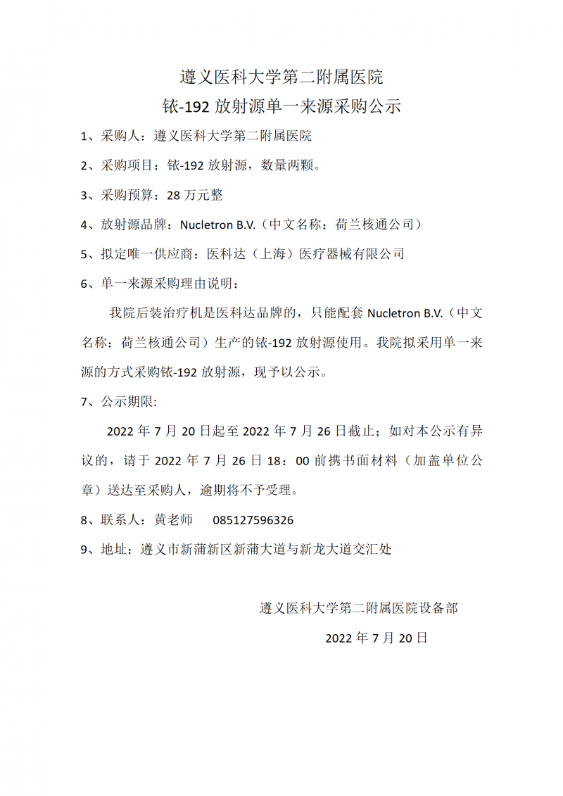 2022.7.20放射源單一來源采購(gòu)公示_01.png