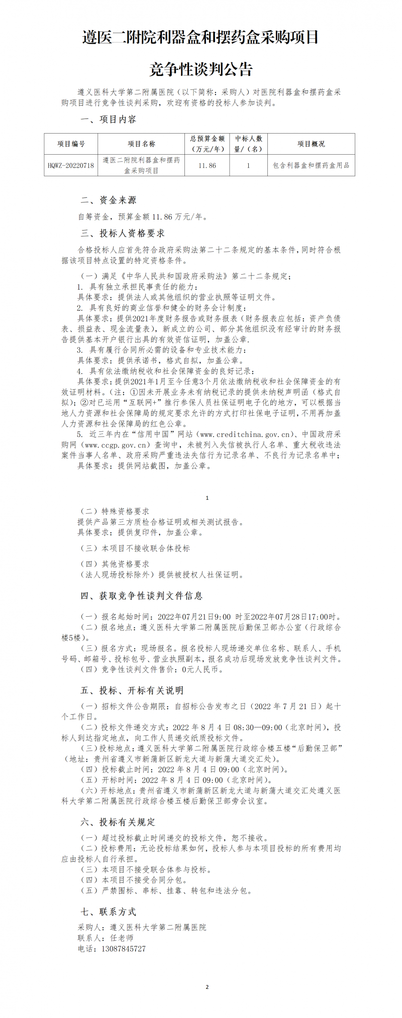 遵醫(yī)二附院利器盒和擺藥盒采購項(xiàng)目公告_01.png