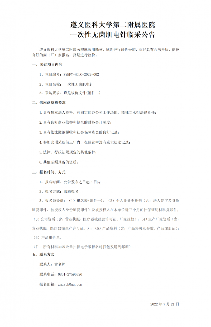 一次性無菌肌電針臨采公告_01.png