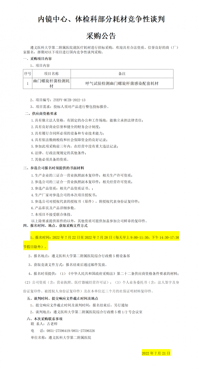 內鏡中心、體檢科部分耗材競爭性談判_01.png