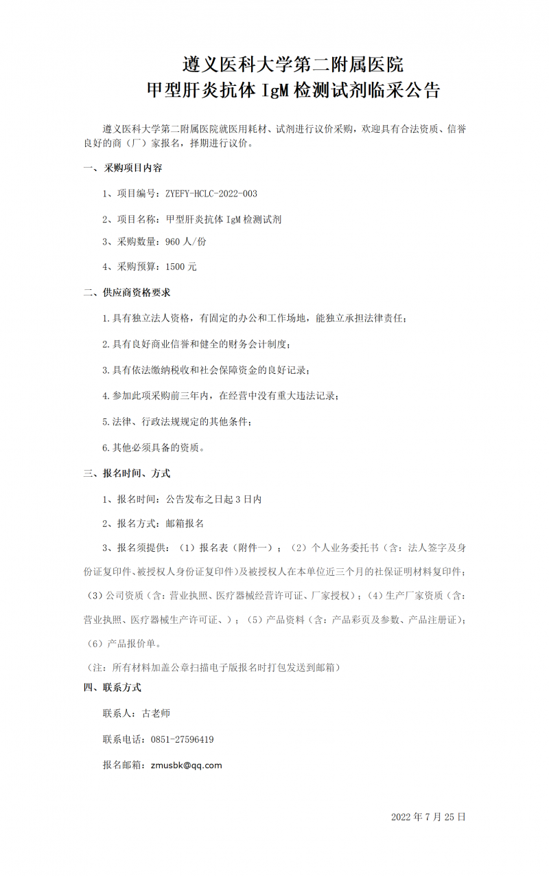 甲型肝炎抗體IgM檢測(cè)試劑臨采公告_01.png