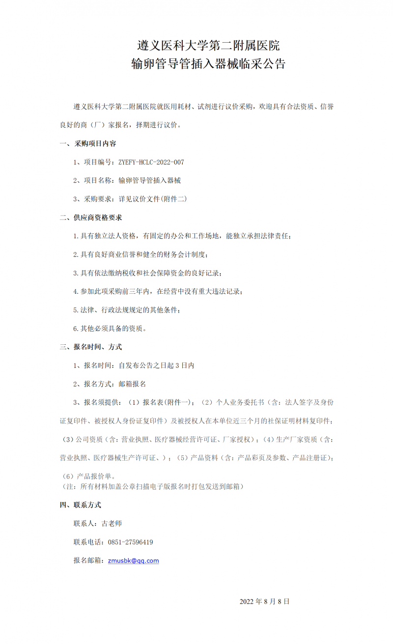 輸卵管導(dǎo)管插入器械臨采公告_01.png