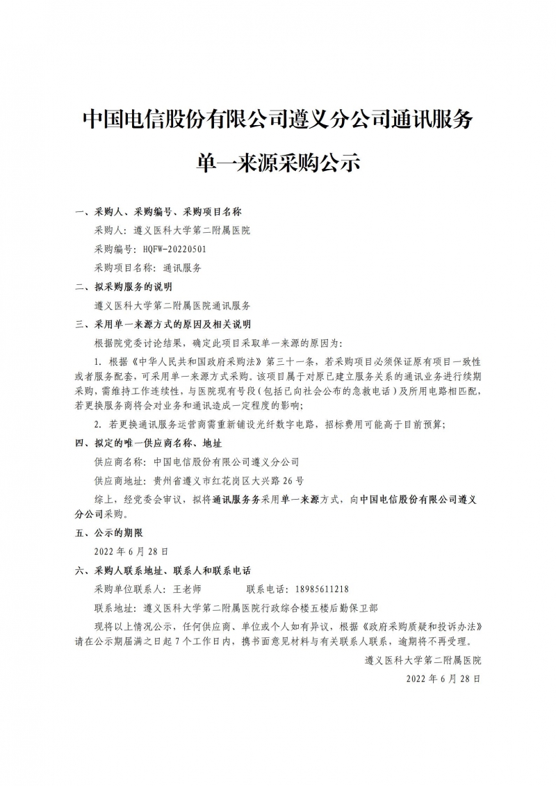 中國電信股份有限公司遵義分公司通訊服務(wù)單一來源采購公示_01.jpg